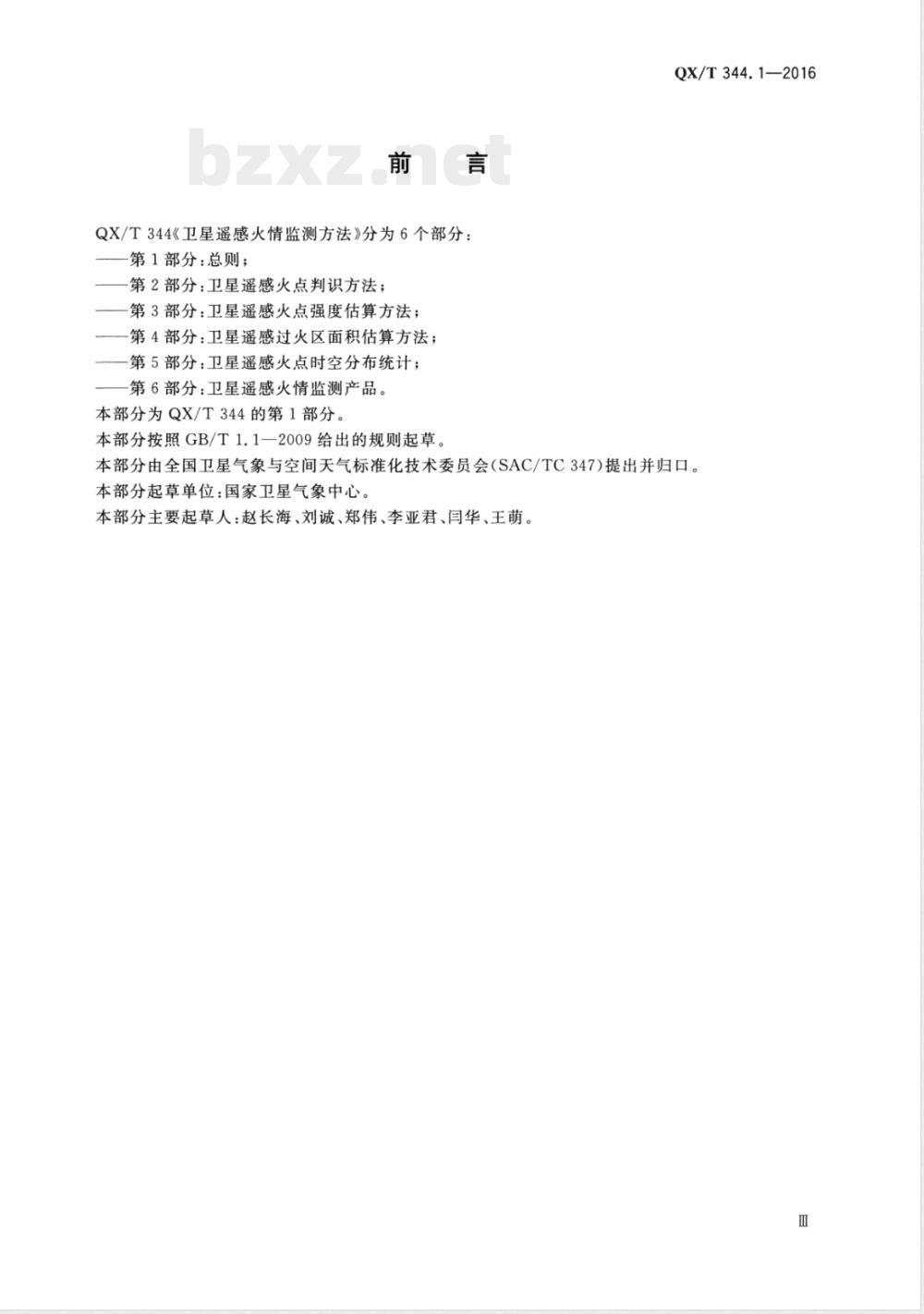 QX/T 344-2016卫星遥感火情监测方法 第1部分：总则 