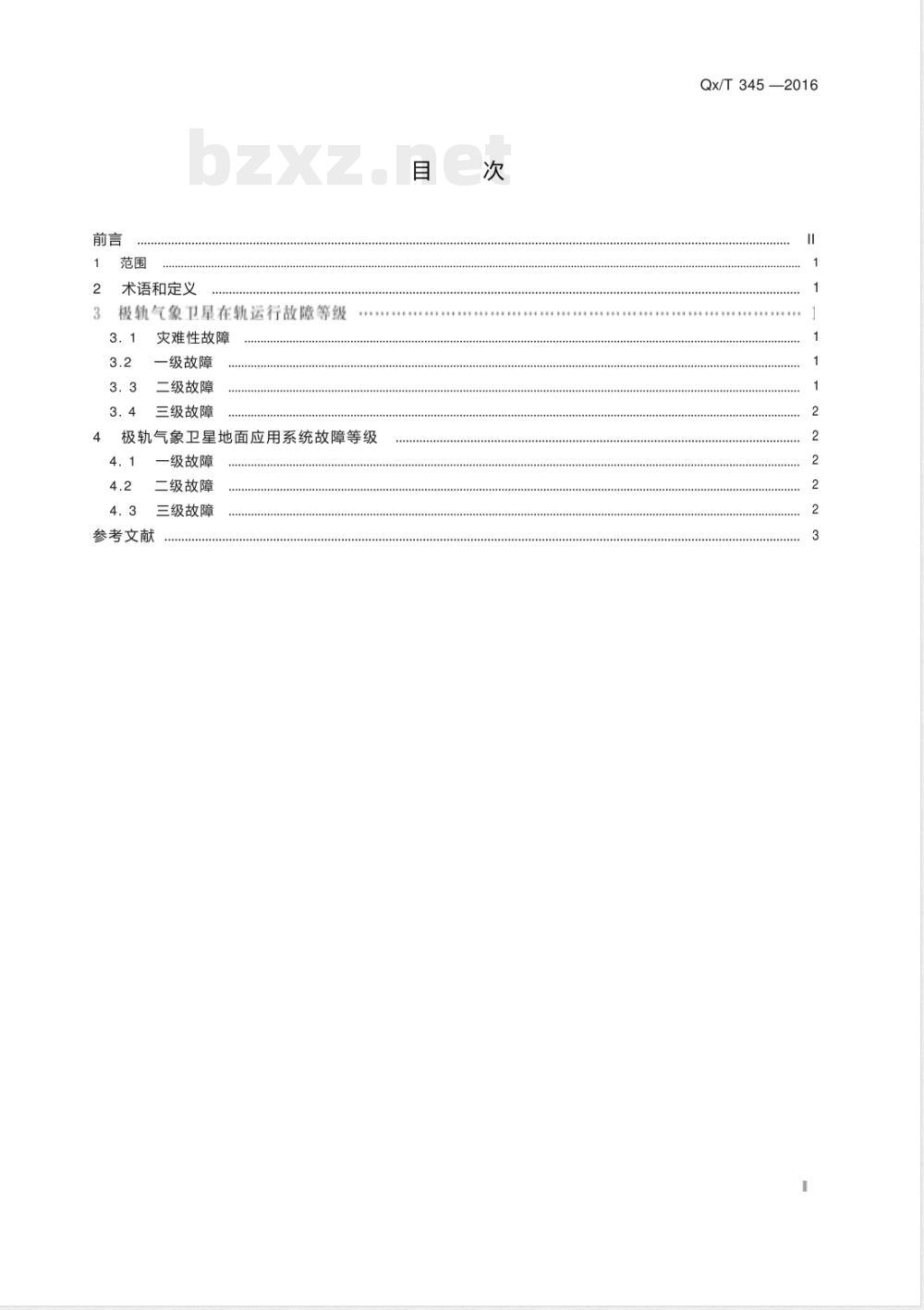 QX/T 345-2016极轨气象卫星及其地面应用系统运行故障等级 