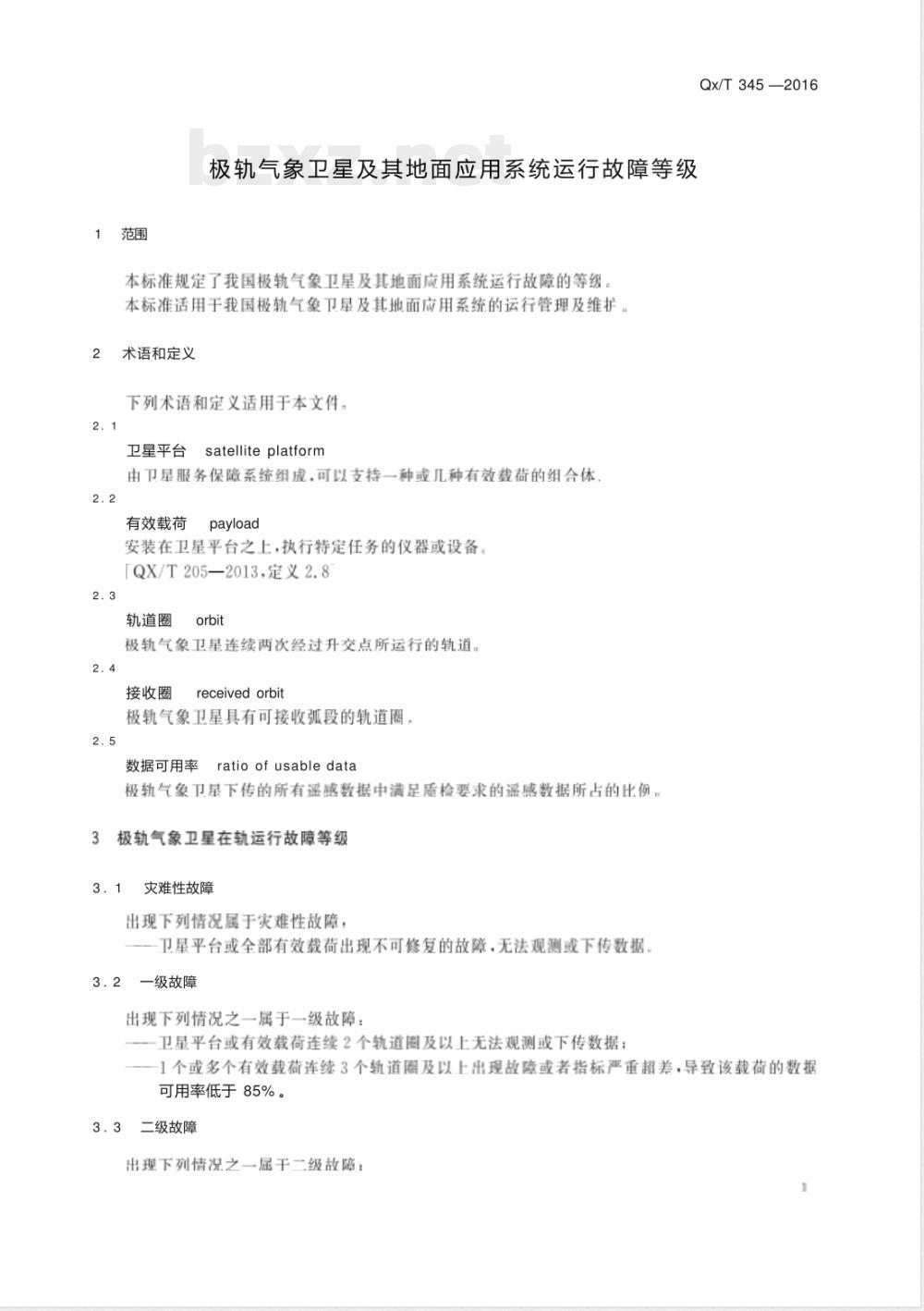 QX/T 345-2016极轨气象卫星及其地面应用系统运行故障等级 