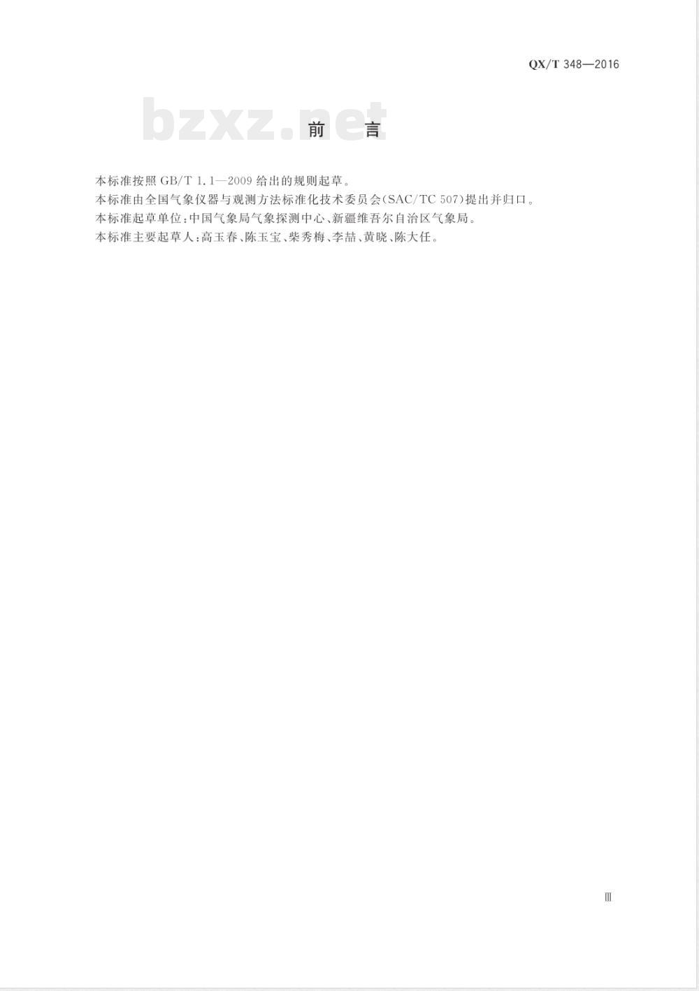 QX/T 348-2016X波段数字化天气雷达 