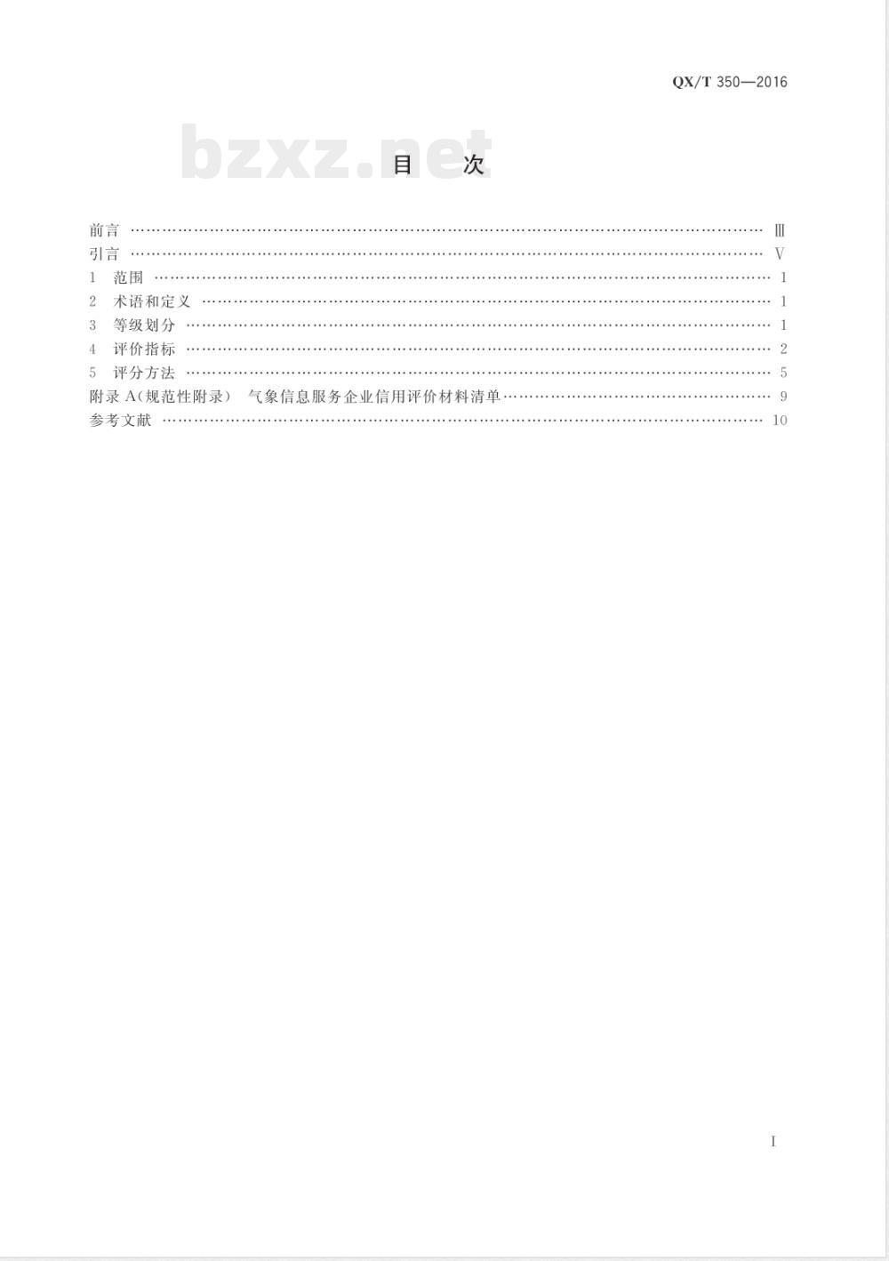 QX/T 350-2016气象信息服务企业信用评价指标及等级划分 
