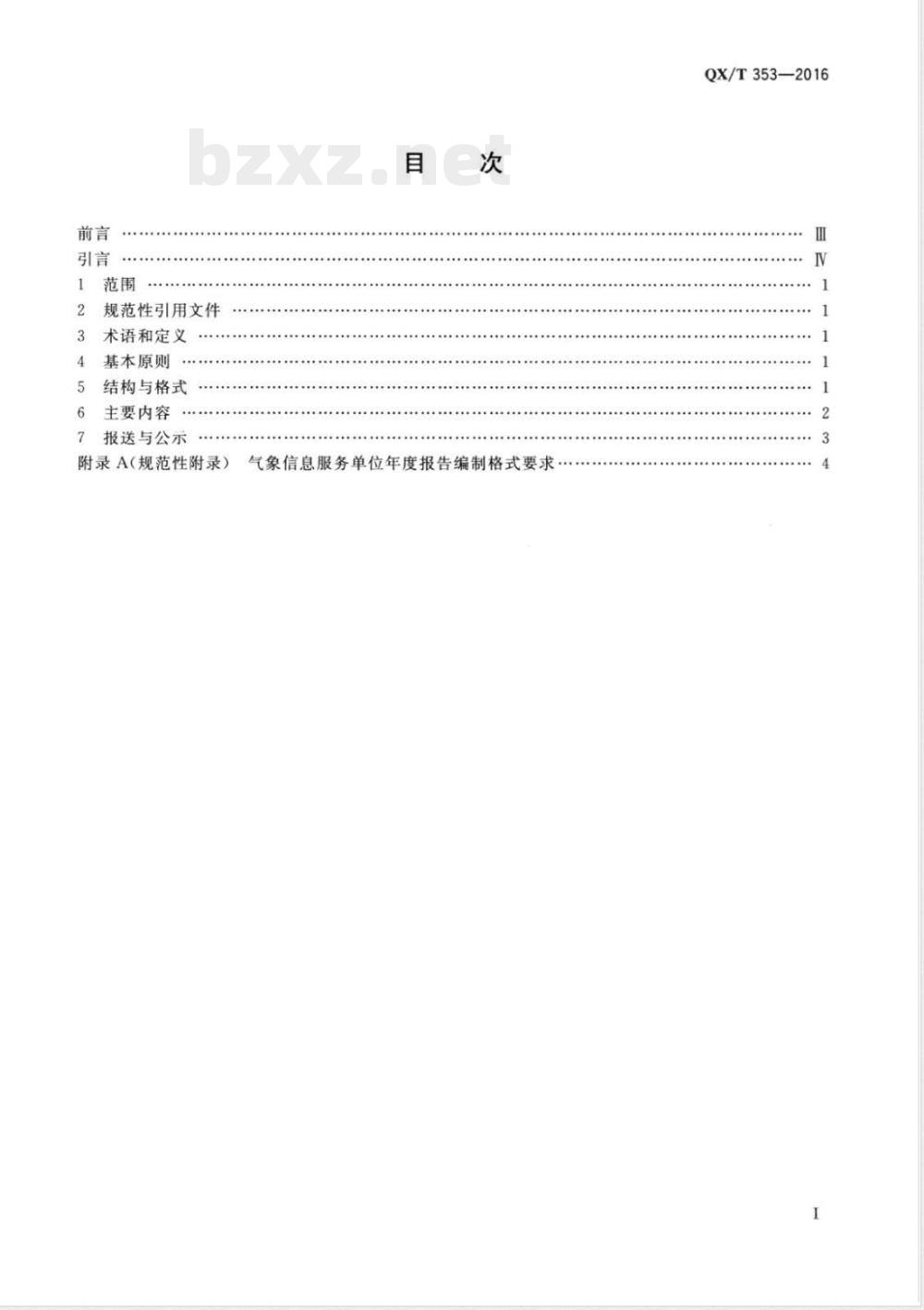 QX/T 353-2016气象信息服务单位年度报告编制规范 