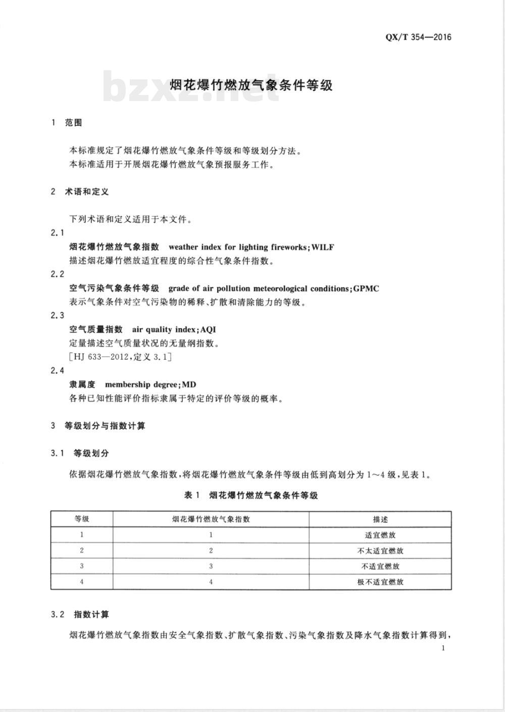 QX/T 354-2016烟花爆竹燃放气象条件等级 
