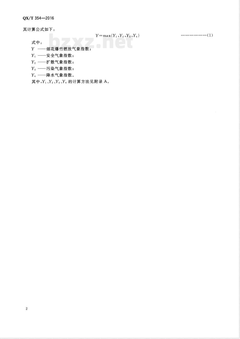 QX/T 354-2016烟花爆竹燃放气象条件等级 