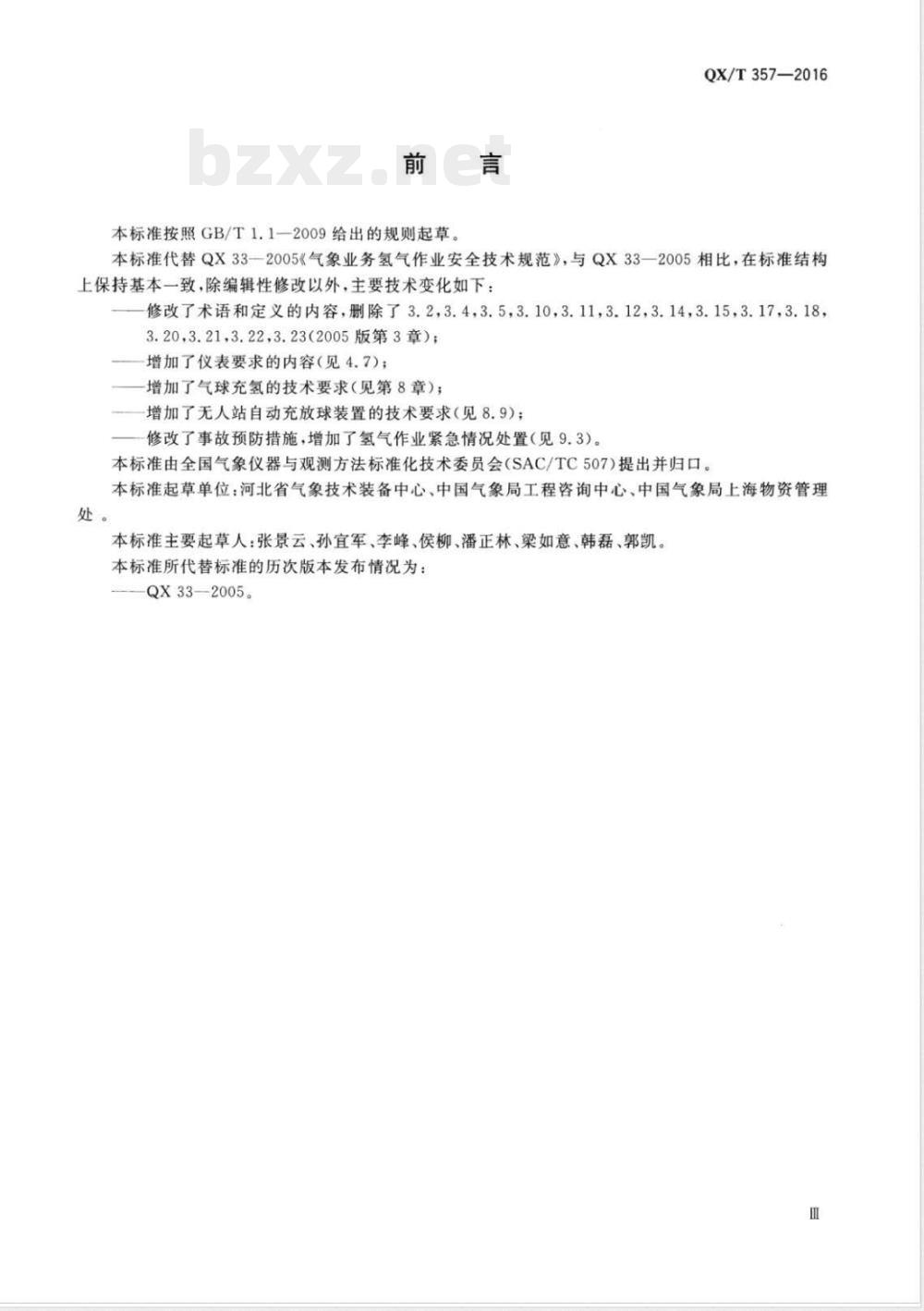 QX/T 357-2016气象业务氢气作业安全技术规范 