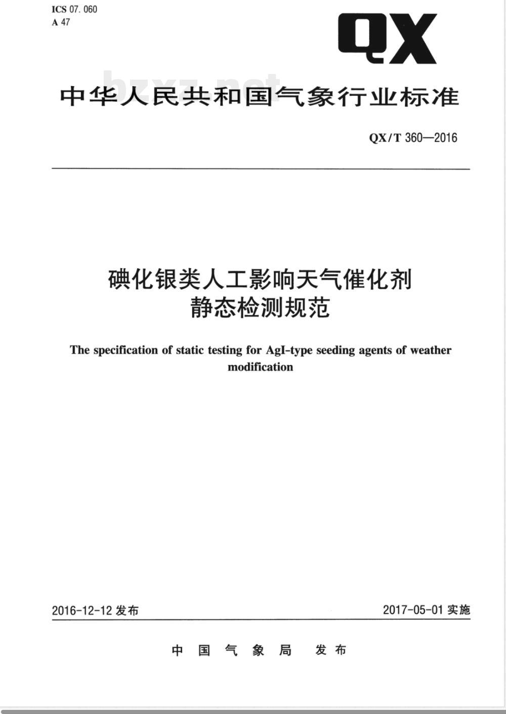 QX/T 360-2016碘化银类人工影响天气催化剂静态检测规范 