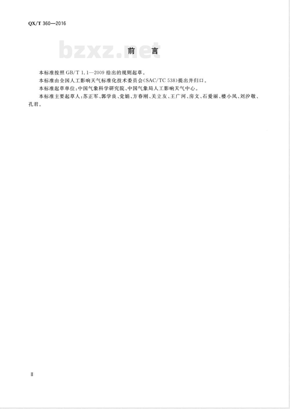 QX/T 360-2016碘化银类人工影响天气催化剂静态检测规范 