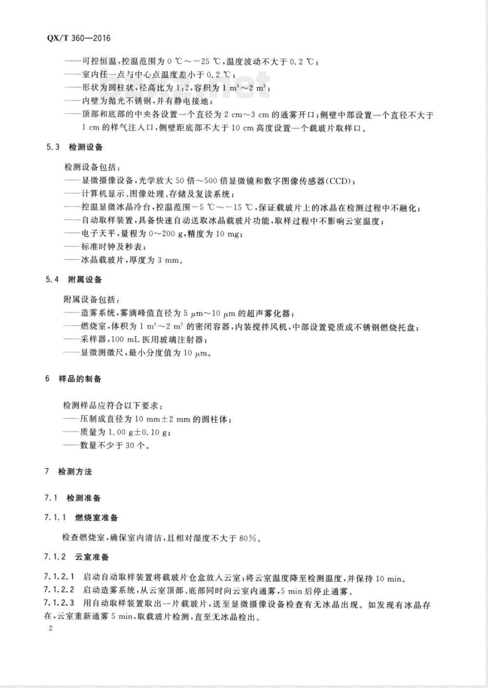 QX/T 360-2016碘化银类人工影响天气催化剂静态检测规范 