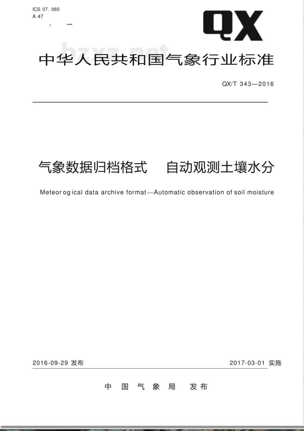 QX/T 343-2016气象数据归档格式 自动观测土壤水分 