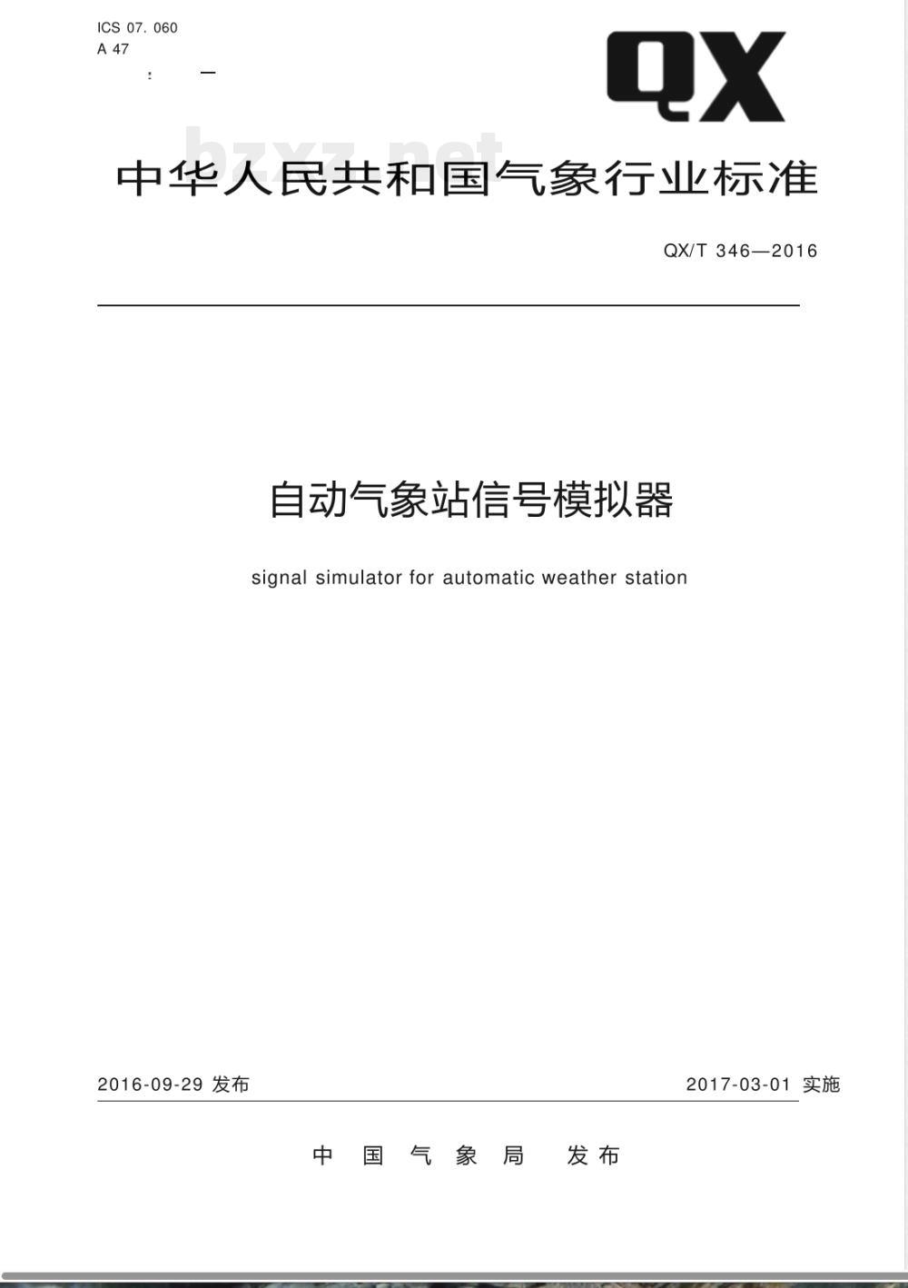 QX/T 346-2016自动气象站信号模拟器 