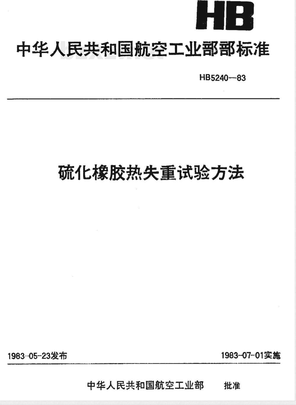 HB 5240-1983 硫化橡胶热失重试验方法