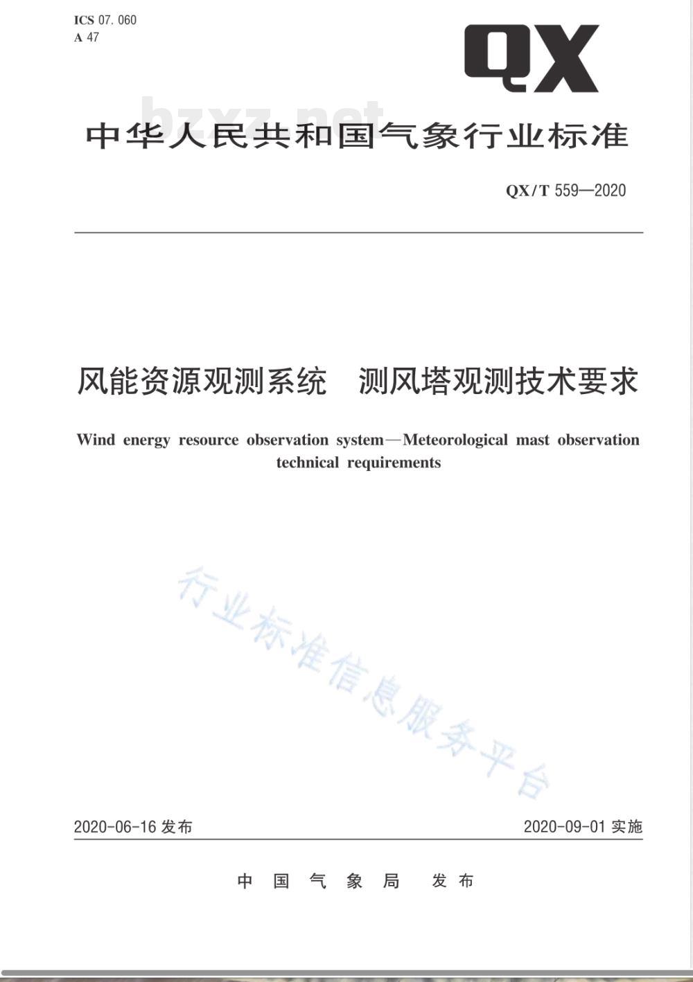 QX/T 559-2020风能资源观测系统 测风塔观测技术要求 