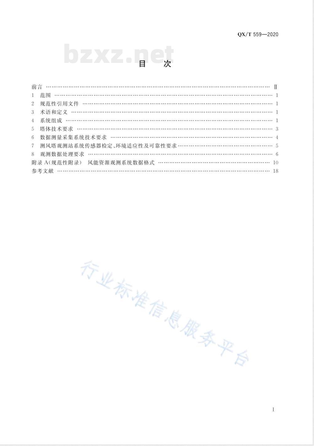 QX/T 559-2020风能资源观测系统 测风塔观测技术要求 