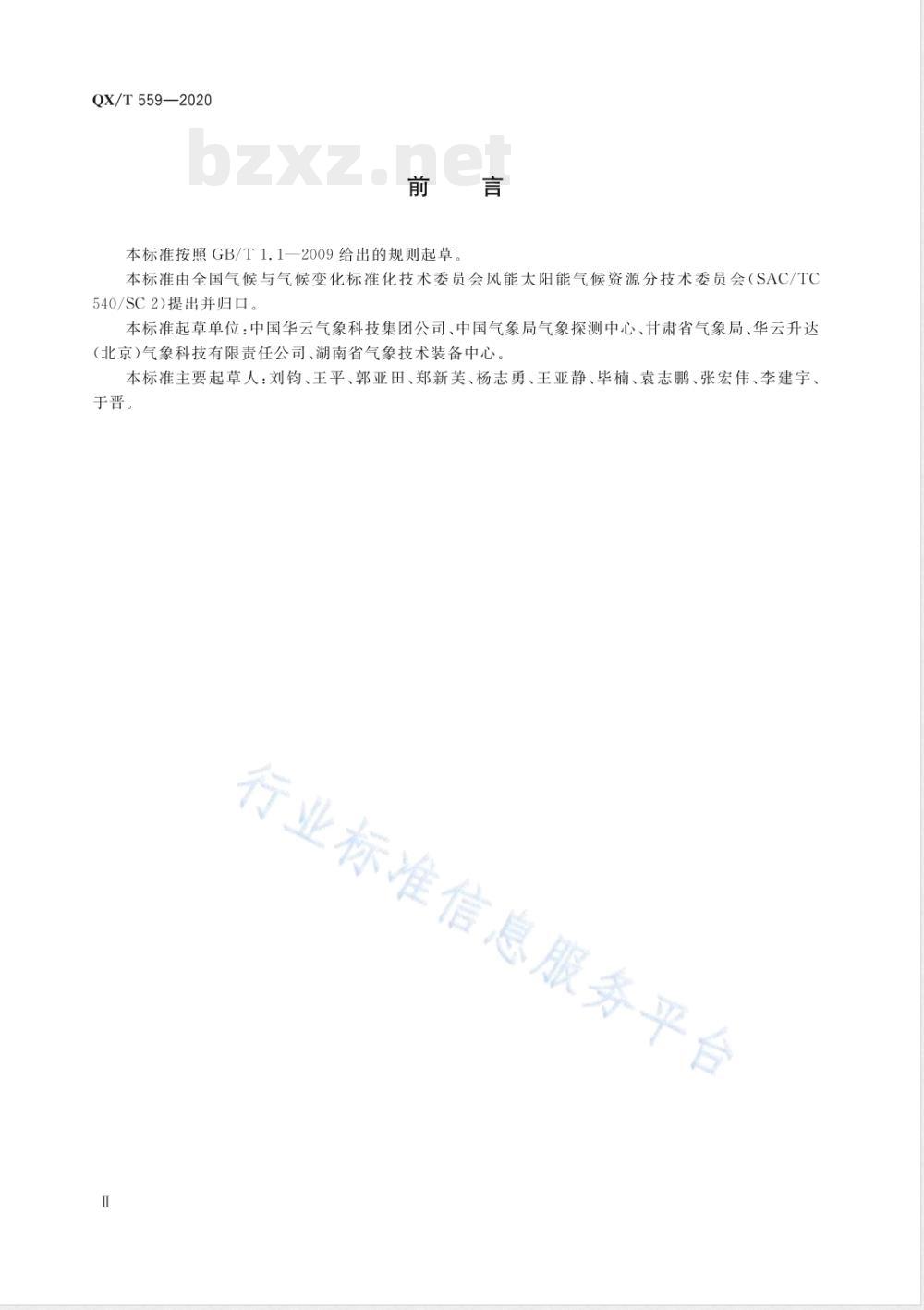 QX/T 559-2020风能资源观测系统 测风塔观测技术要求 