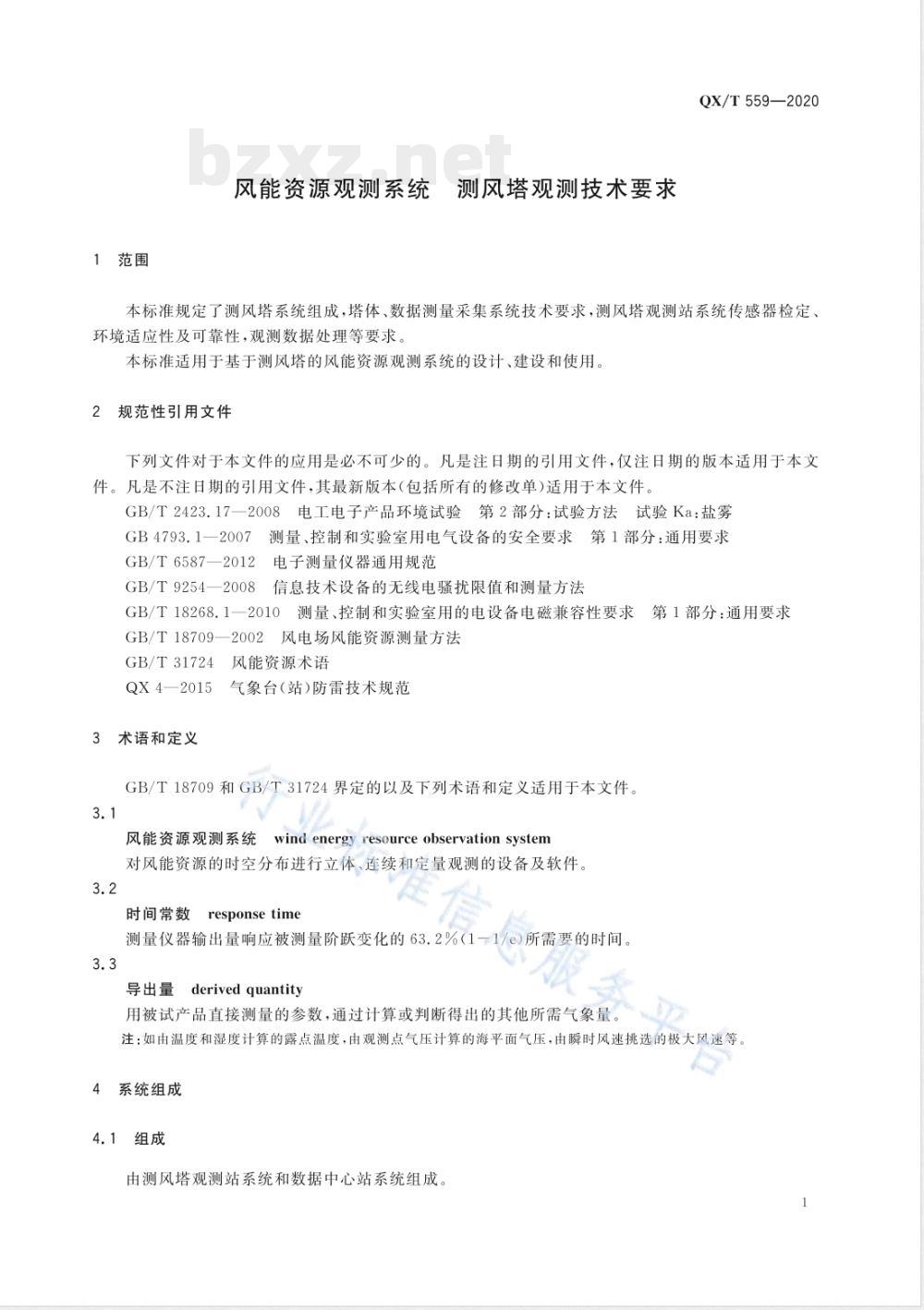 QX/T 559-2020风能资源观测系统 测风塔观测技术要求 
