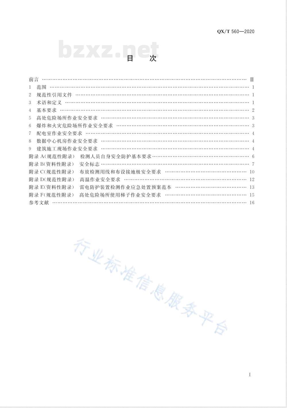 QX/T 560-2020雷电防护装置检测作业安全规范 