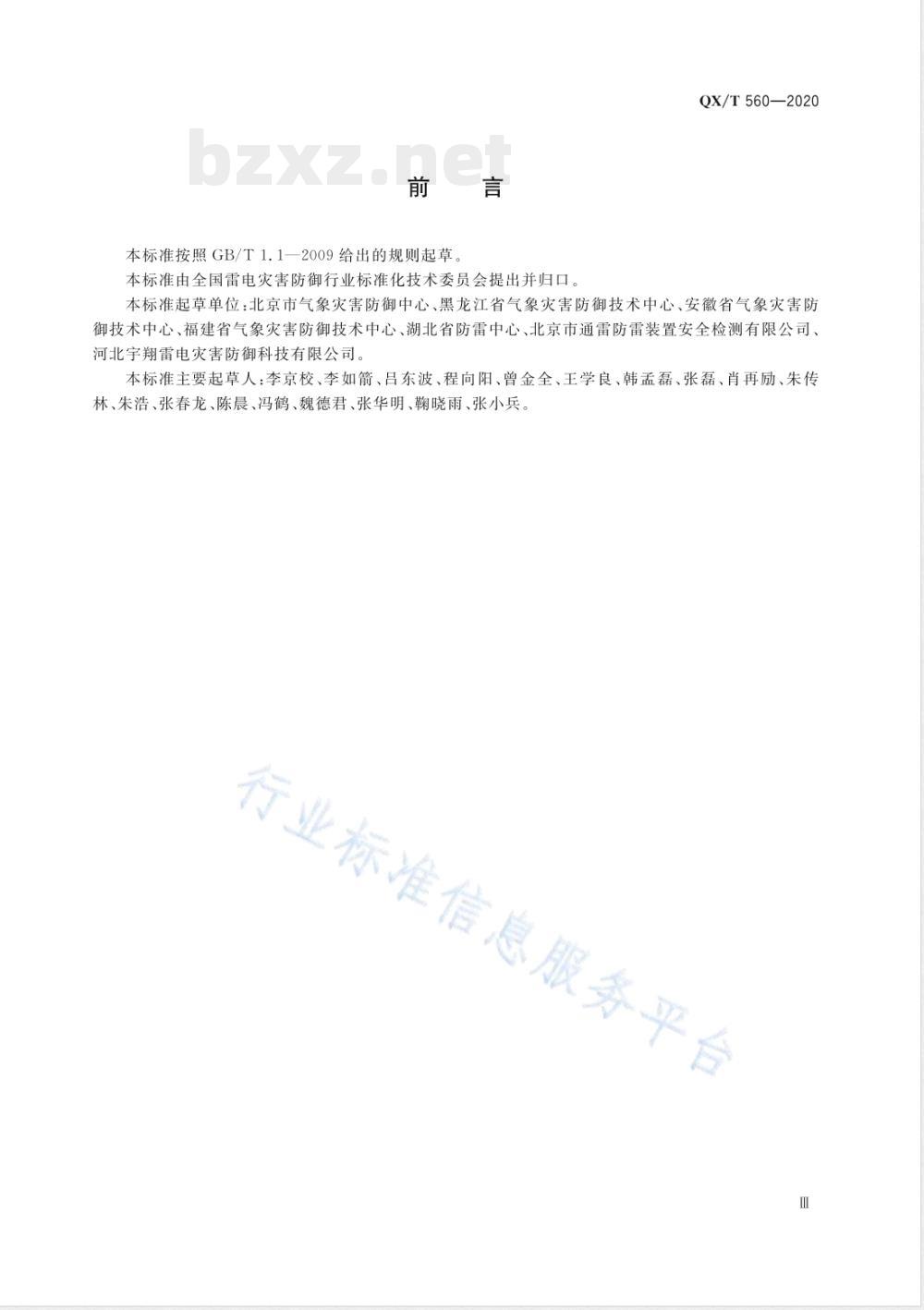 QX/T 560-2020雷电防护装置检测作业安全规范 