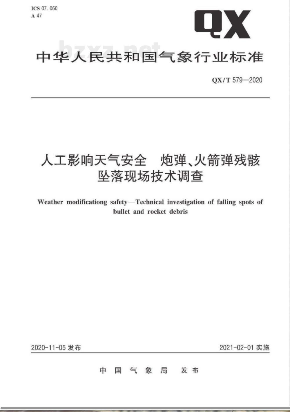QX/T 579-2020人工影响天气安全 炮弹、火箭弹残骸坠落现场技术调查 