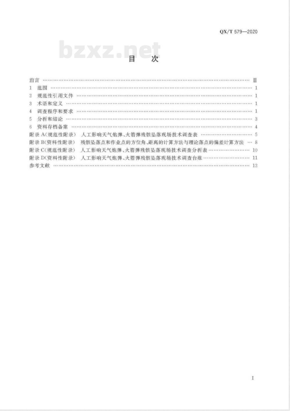 QX/T 579-2020人工影响天气安全 炮弹、火箭弹残骸坠落现场技术调查 