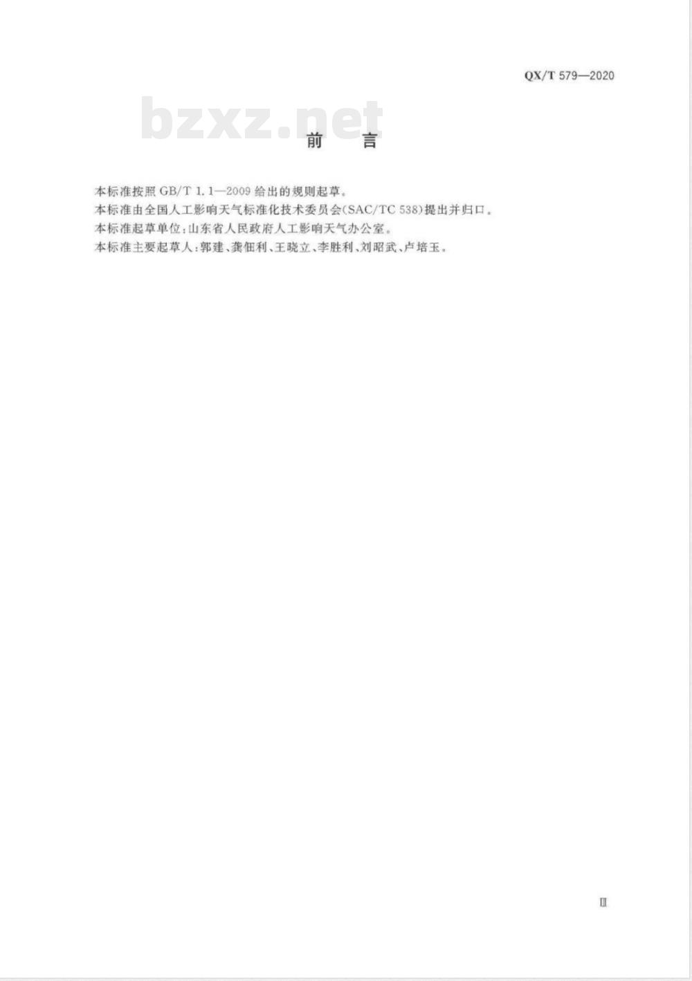 QX/T 579-2020人工影响天气安全 炮弹、火箭弹残骸坠落现场技术调查 