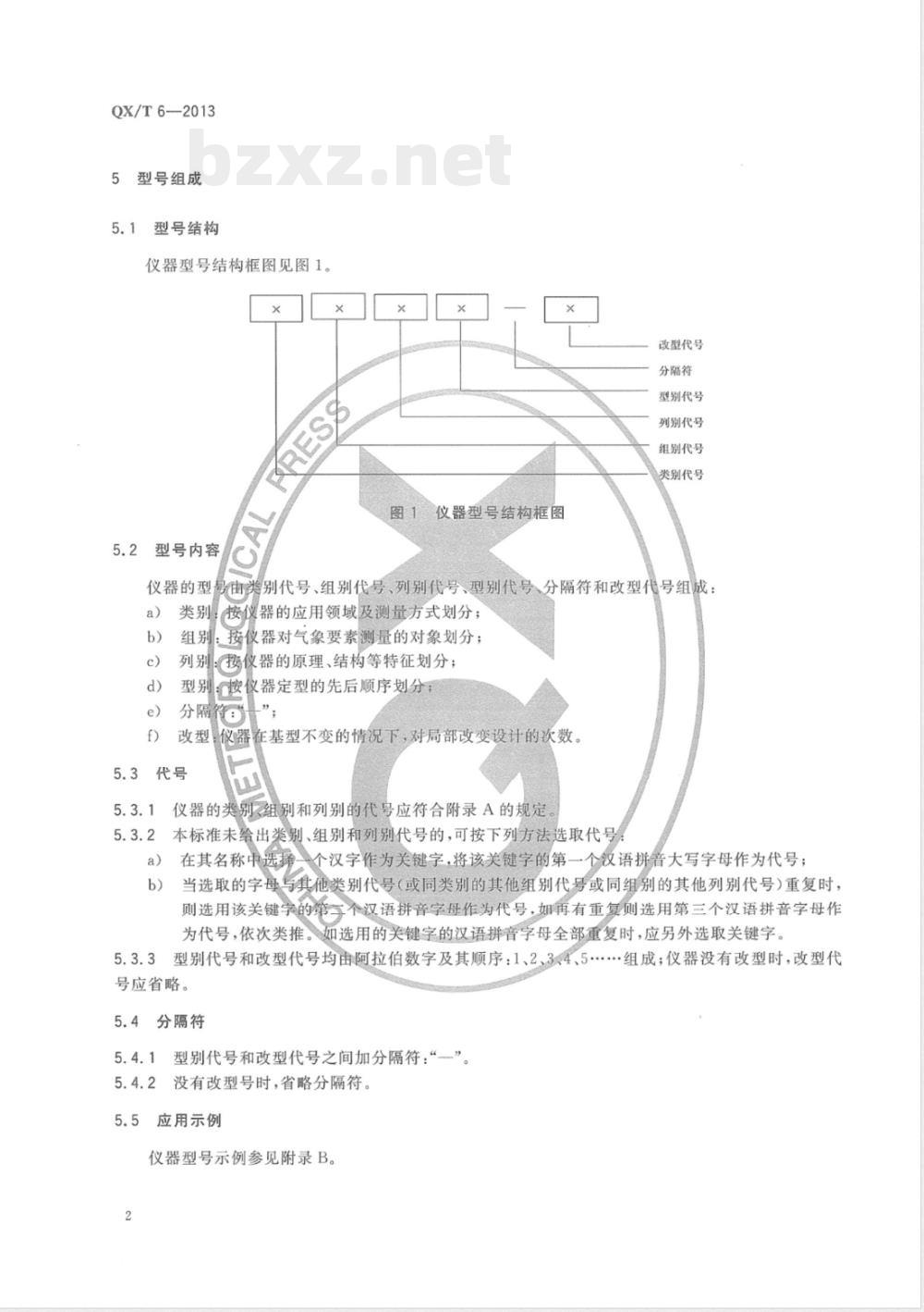QX/T 6-2013气象仪器型号与命名方法 