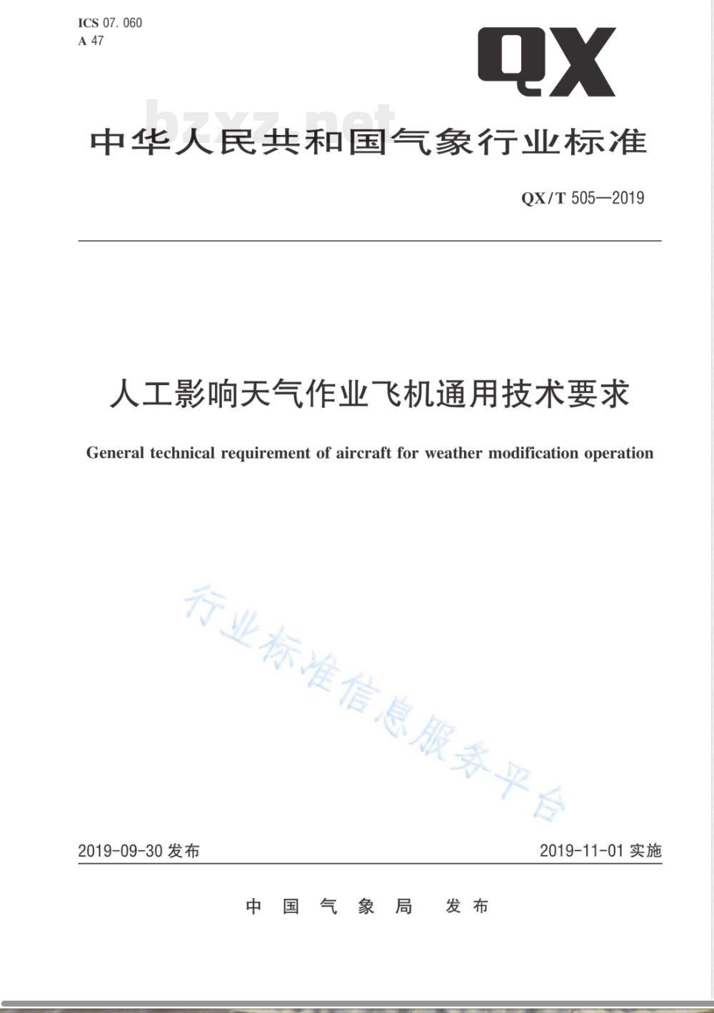 QX/T 505-2019人工影响天气作业飞机通用技术要求 