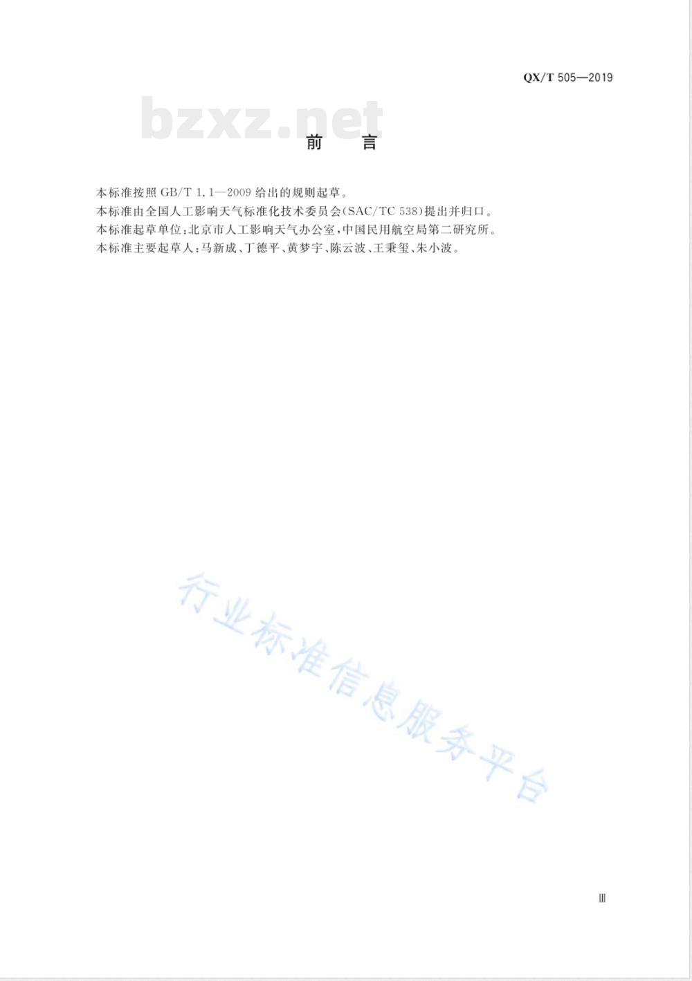 QX/T 505-2019人工影响天气作业飞机通用技术要求 