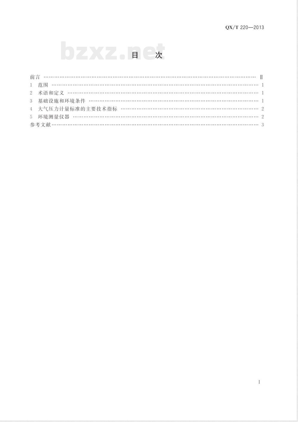 QX/T 220-2013大气压力计量实验室技术要求 