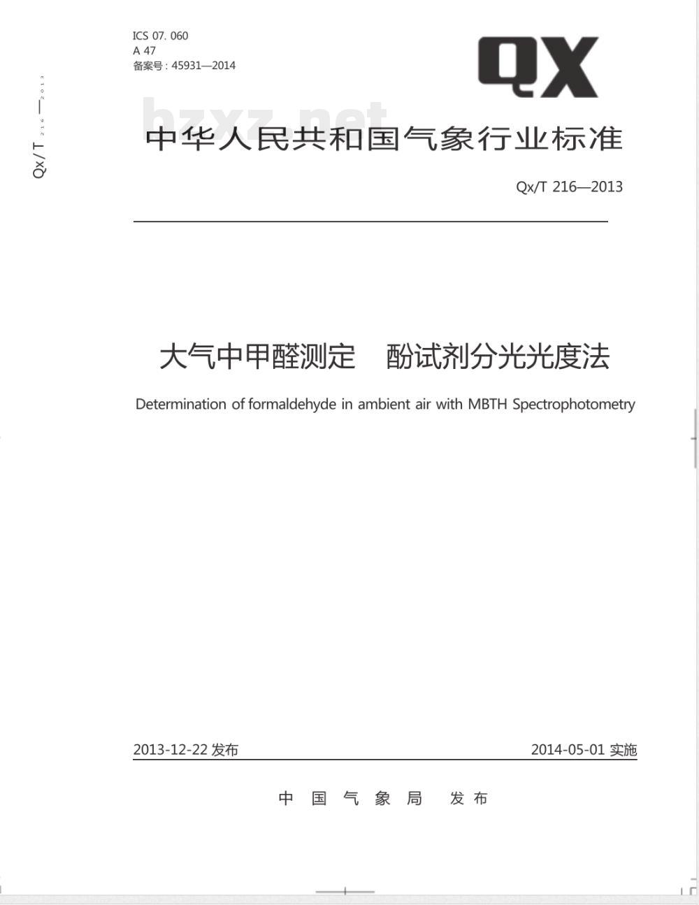 QX/T 216-2013大气中甲醛测定酚试剂分光光度法 