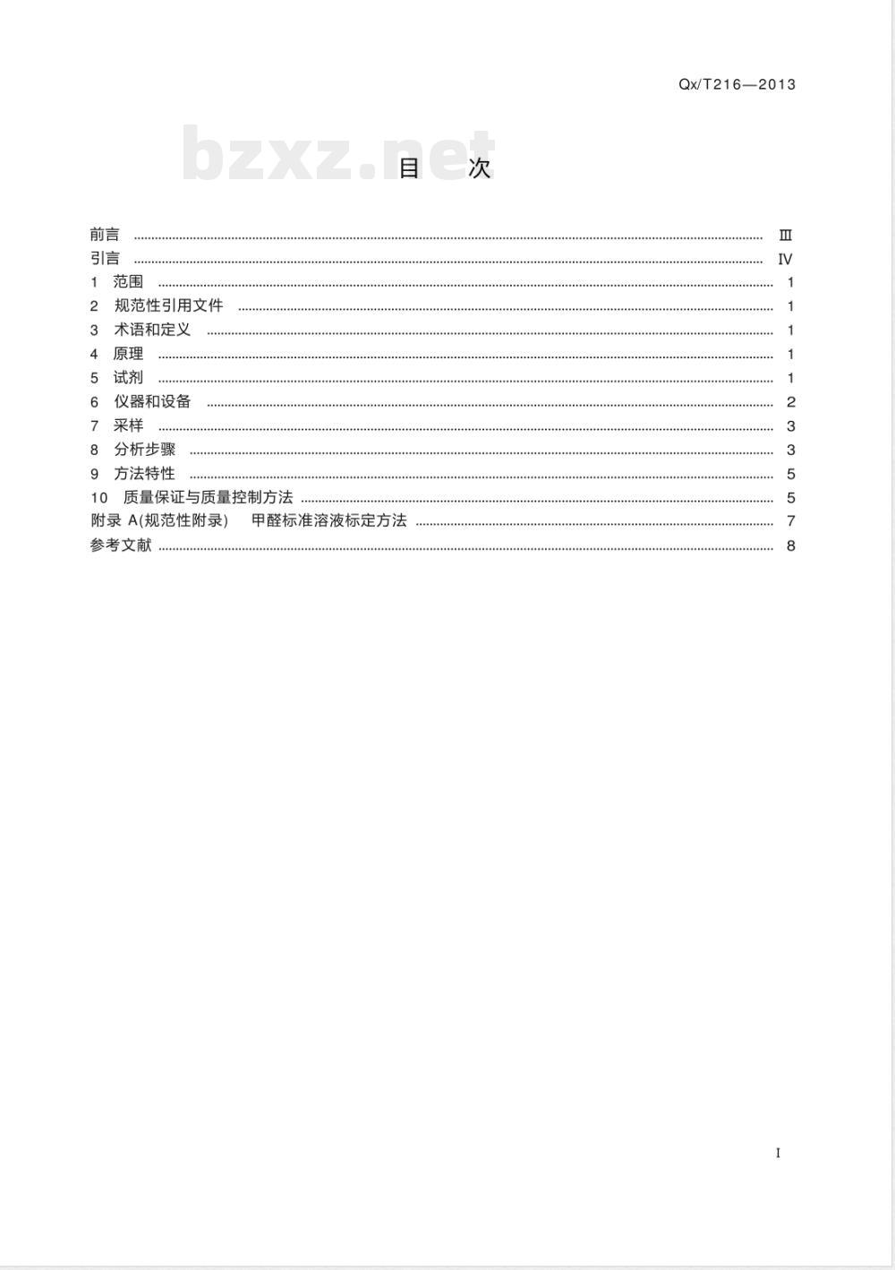 QX/T 216-2013大气中甲醛测定酚试剂分光光度法 