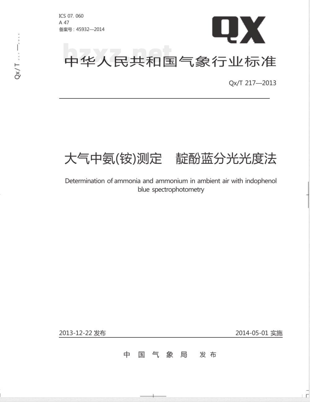 QX/T 217-2013大气中氨（铵）测定靛酚蓝分光光度法 
