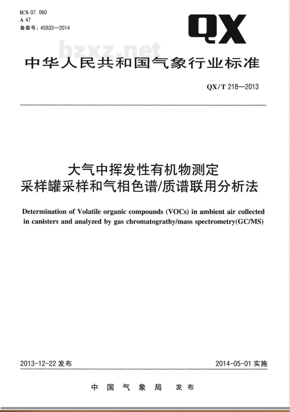 QX/T 218-2013大气中挥发性有机物测定采样罐采样和气相色谱/质谱联用分析法 