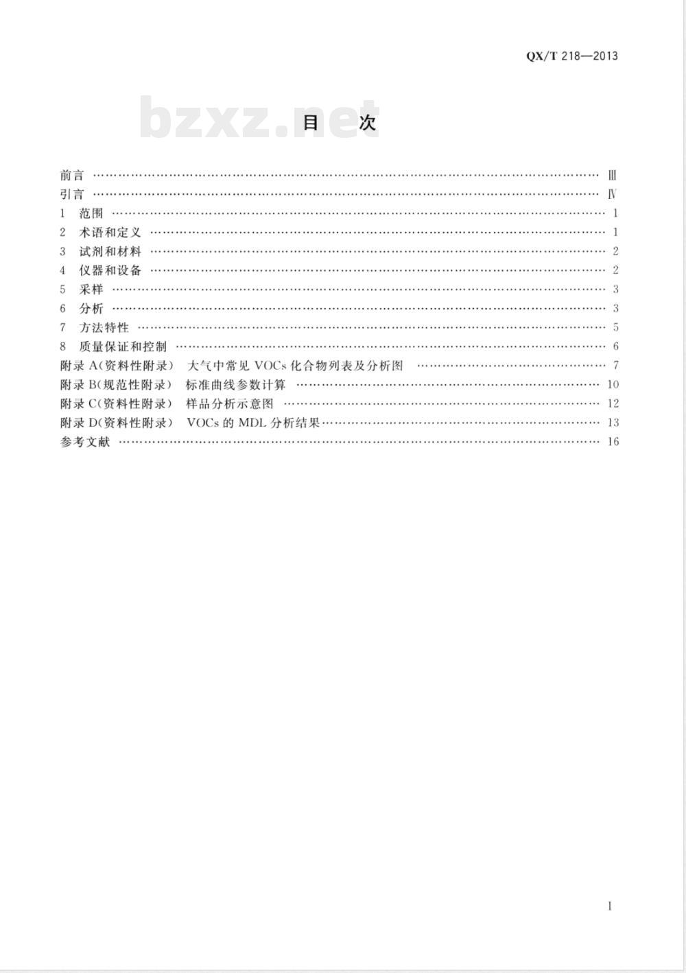 QX/T 218-2013大气中挥发性有机物测定采样罐采样和气相色谱/质谱联用分析法 