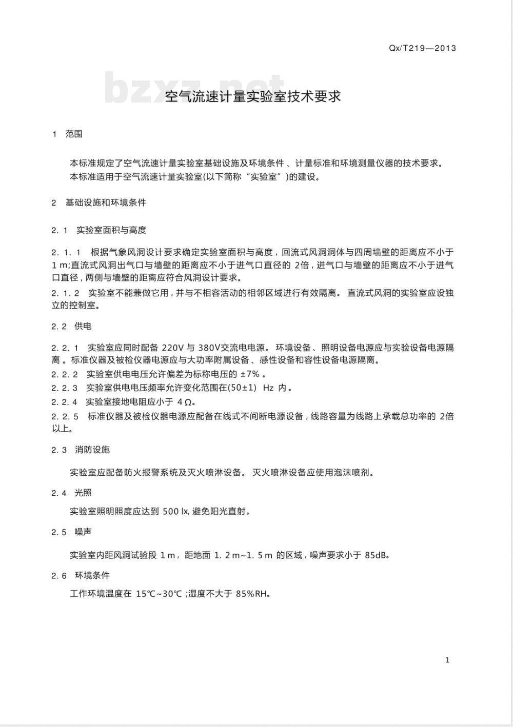 QX/T 219-2013空气流速计量实验室技术要求 