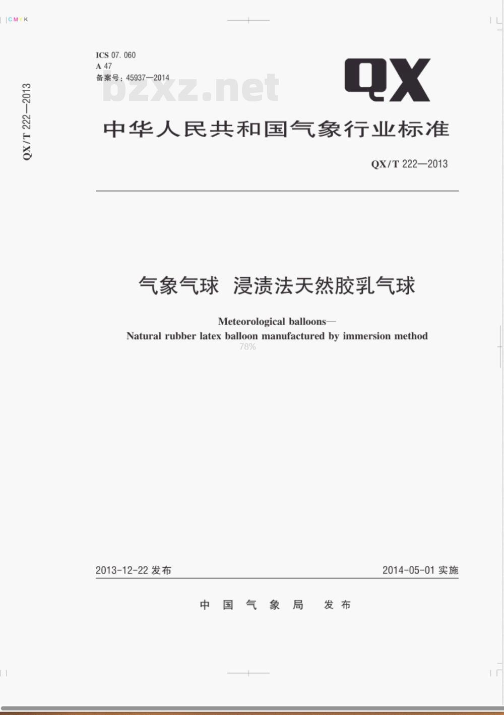 QX/T 222-2013气象气球浸渍法天然胶乳气球 