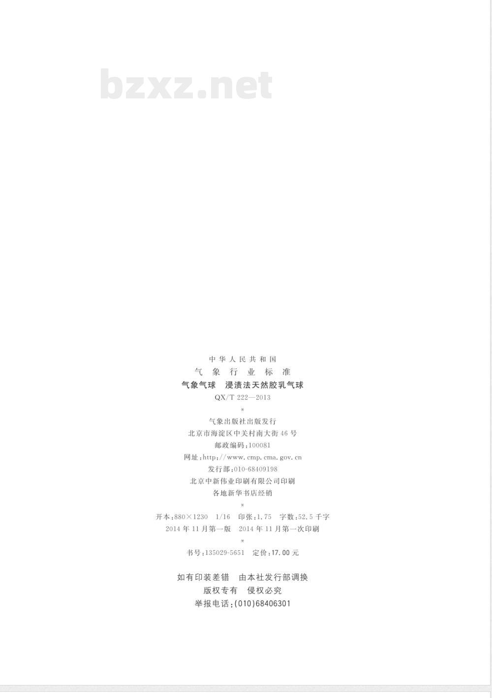 QX/T 222-2013气象气球浸渍法天然胶乳气球 