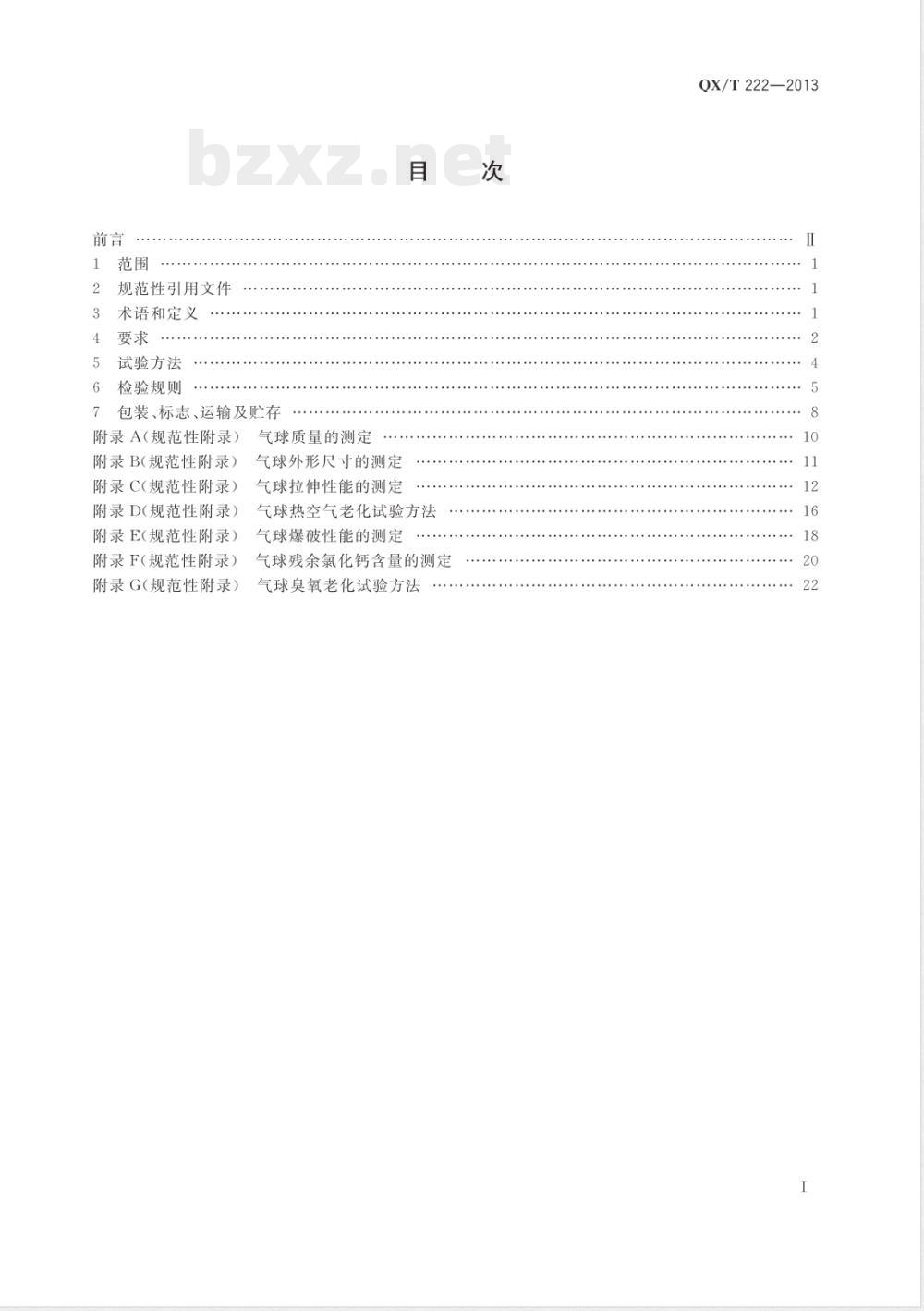 QX/T 222-2013气象气球浸渍法天然胶乳气球 