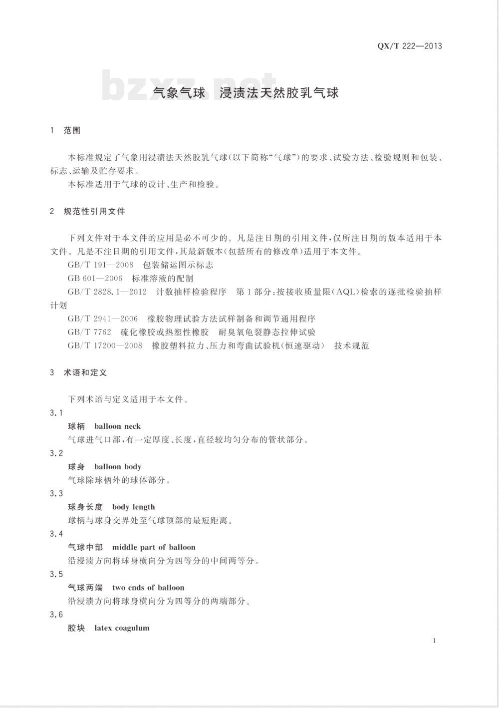 QX/T 222-2013气象气球浸渍法天然胶乳气球 