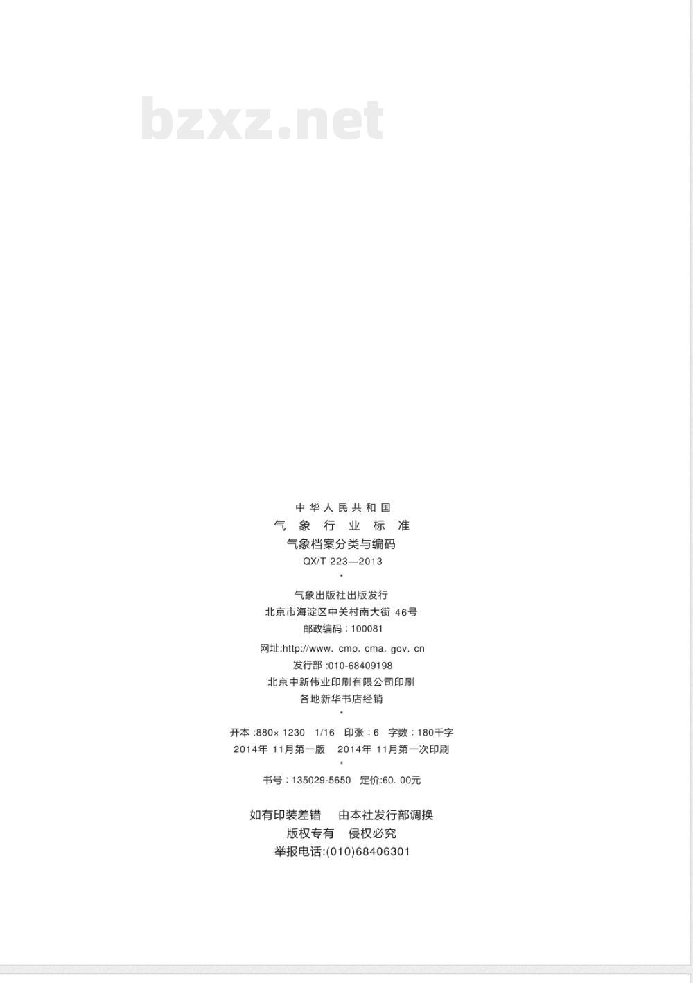 QX/T 223-2013气象档案分类与编码 