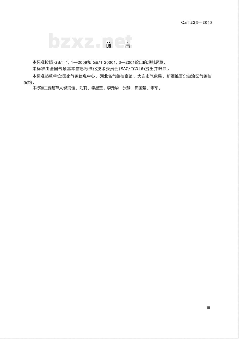 QX/T 223-2013气象档案分类与编码 