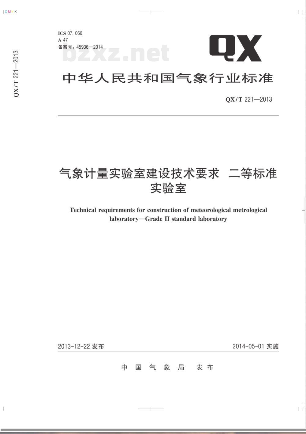 QX/T 221-2013气象计量实验室建设技术要求二等标准实验室 