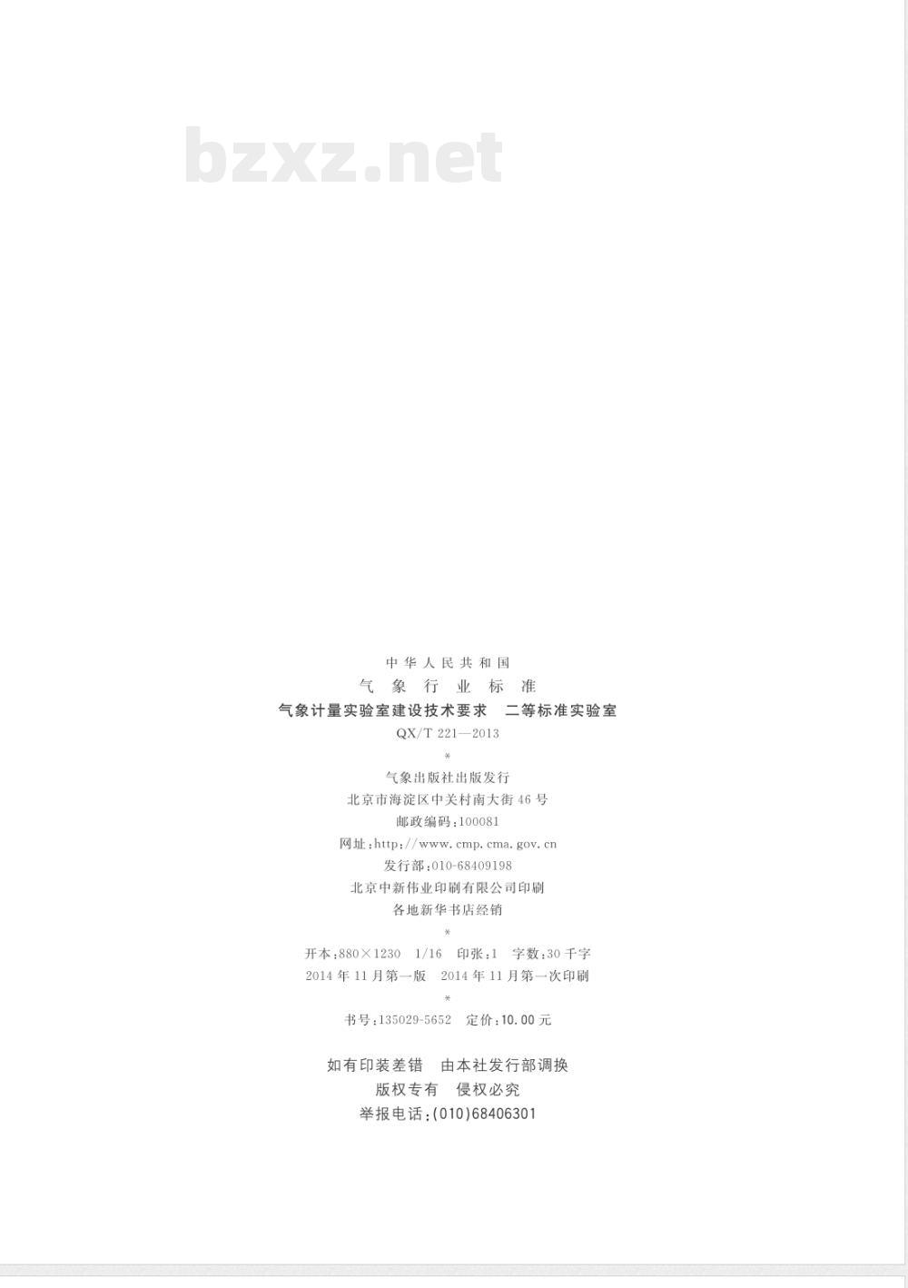 QX/T 221-2013气象计量实验室建设技术要求二等标准实验室 