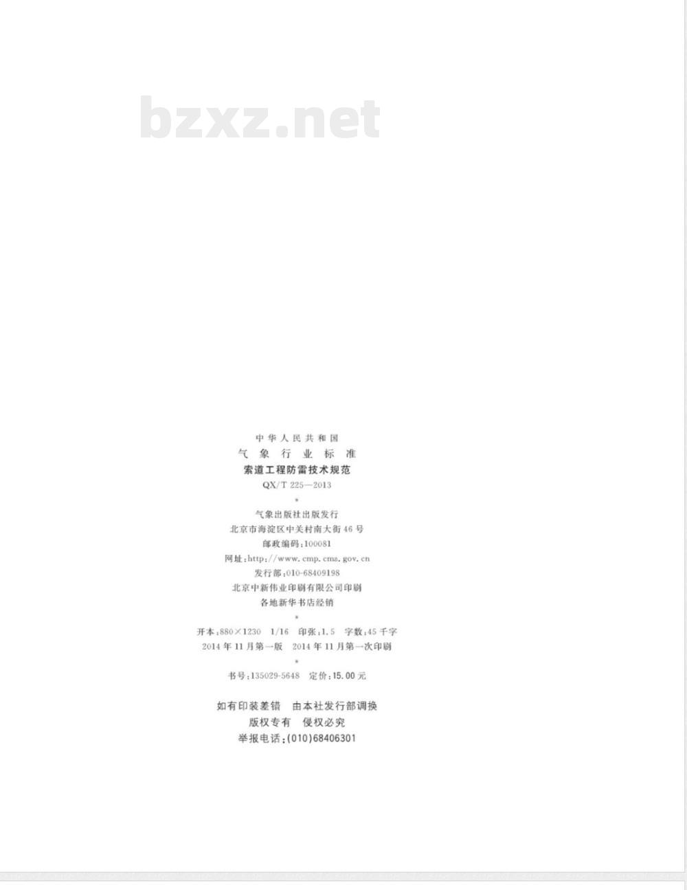 QX/T 225-2013索道工程防雷技术规范 