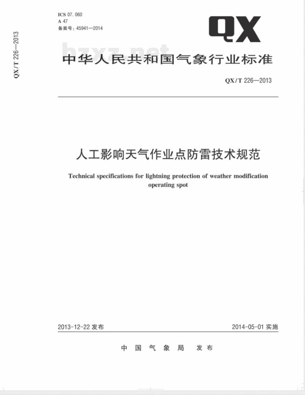 QX/T 226-2013人工影响天气作业点防雷技术规范 