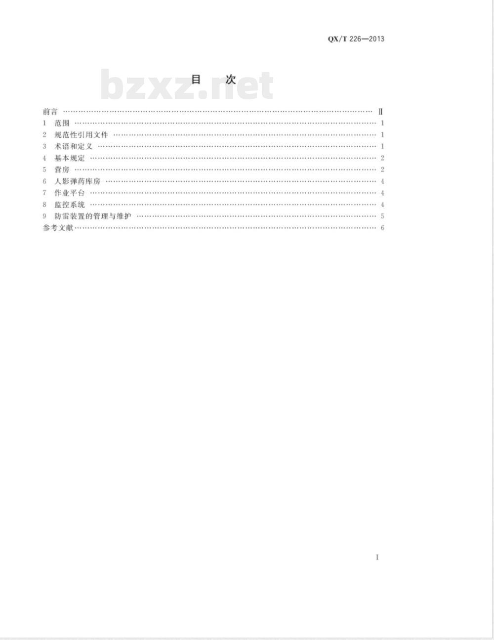 QX/T 226-2013人工影响天气作业点防雷技术规范 