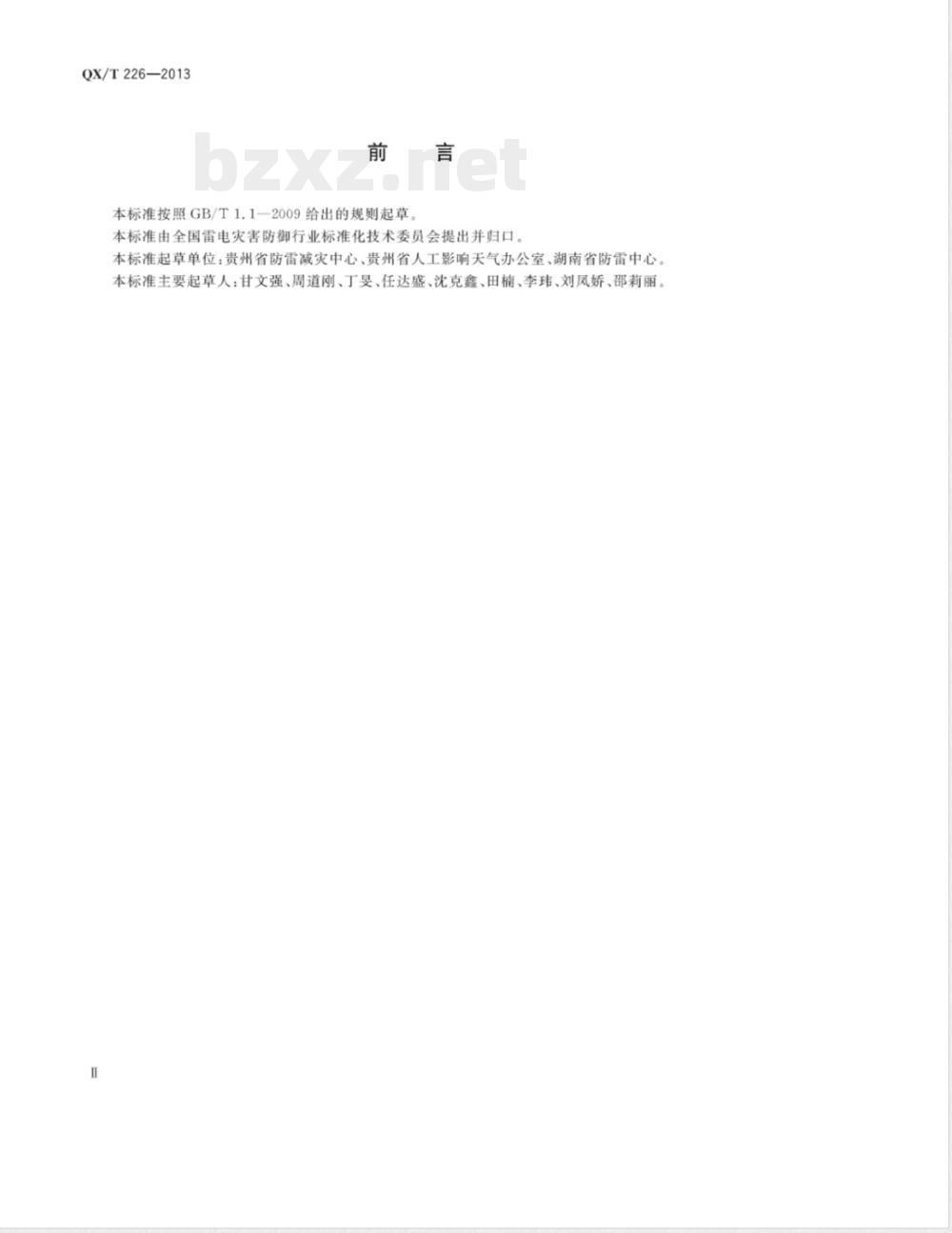 QX/T 226-2013人工影响天气作业点防雷技术规范 