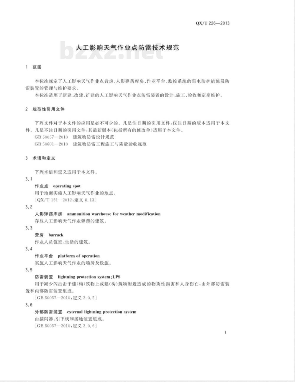 QX/T 226-2013人工影响天气作业点防雷技术规范 