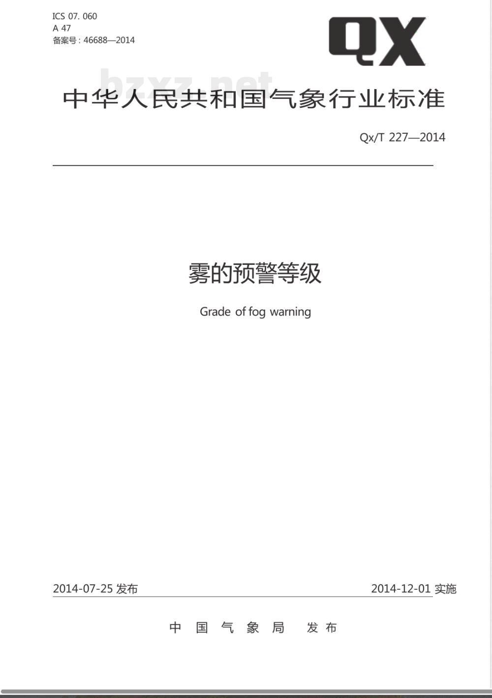 QX/T 227-2014雾的预警等级 