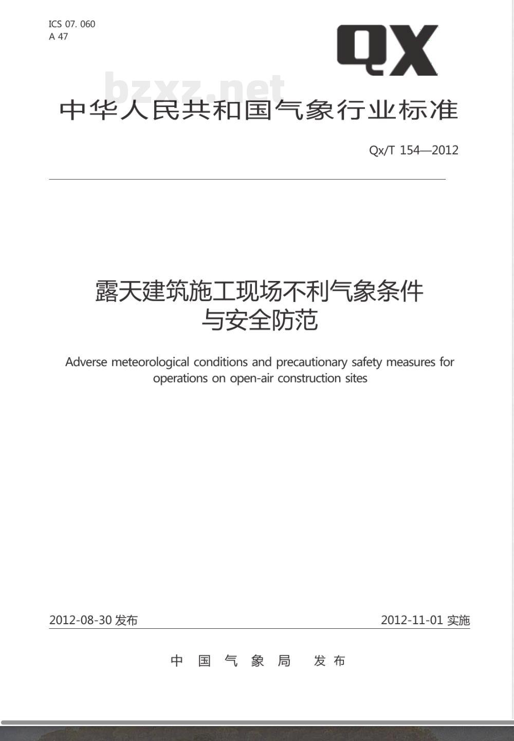 QX/T 154-2012露天建筑施工现场不利气象条件与安全防范 