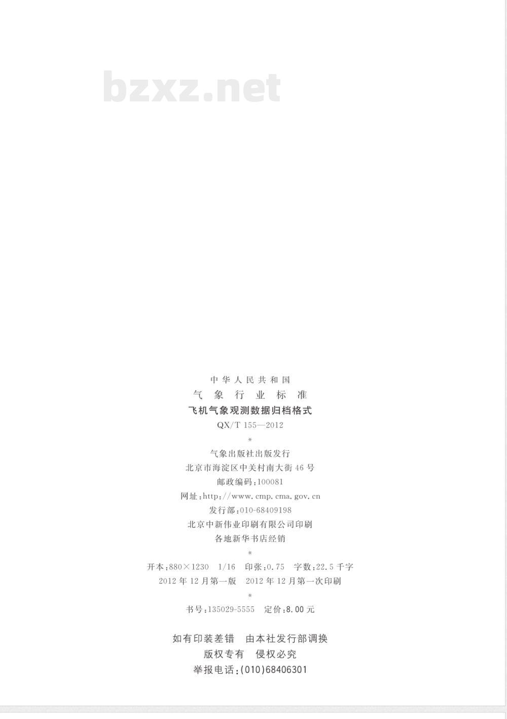 QX/T 155-2012飞机气象观测数据归档格式 